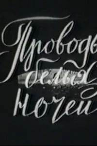 Проводы белых ночей Проводы белых ночей