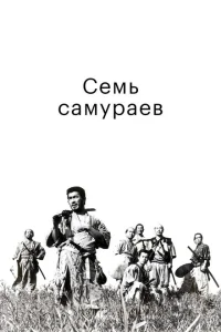 Семь самураев Семь самураев