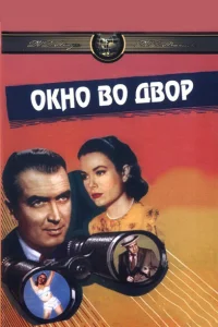 Окно во двор Окно во двор