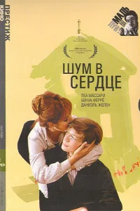 Шум в сердце Шум в сердце
