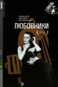 Любовники Любовники