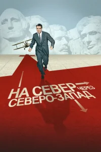 На север через северо-запад На север через северо-запад
