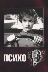 Психо Психо