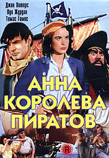 Анна - королева пиратов Анна - королева пиратов