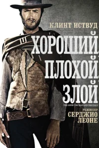 Хороший, плохой, злой Хороший, плохой, злой