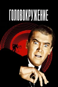 Головокружение Головокружение