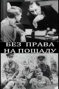 Без права на пощаду Без права на пощаду