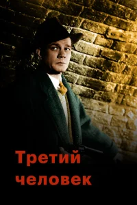 Третий человек Третий человек