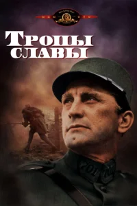 Тропы славы Тропы славы