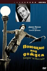 Поющие под дождем Поющие под дождем