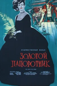 Золотой папоротник Золотой папоротник
