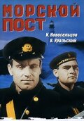 Морской пост Морской пост