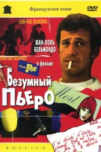 Безумный Пьеро Безумный Пьеро