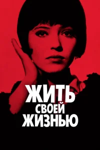 Жить своей жизнью Жить своей жизнью
