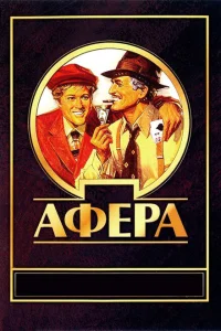 Афера Афера
