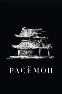 Расёмон Расёмон