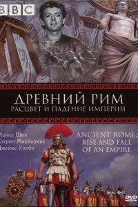 BBC: Древний Рим: Расцвет и падение империи BBC: Древний Рим: Расцвет и падение империи