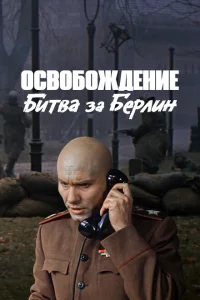 Освобождение: Битва за Берлин Освобождение: Битва за Берлин