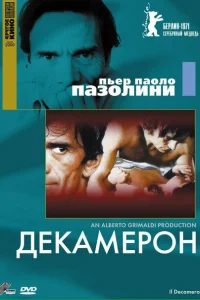 Декамерон Декамерон