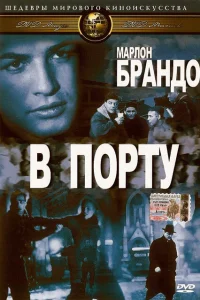 В порту В порту