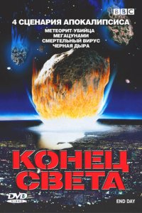 BBC: Конец света BBC: Конец света