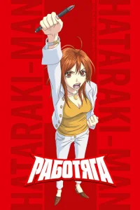 Работяга Работяга