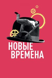 Новые времена Новые времена