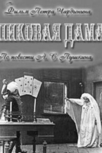 Пиковая дама Пиковая дама