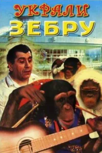 Украли зебру Украли зебру