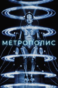Метрополис Метрополис