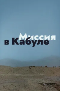 Миссия в Кабуле Миссия в Кабуле