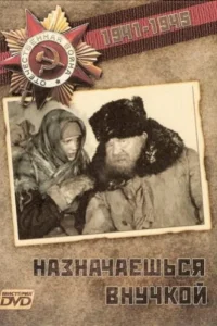 Назначаешься внучкой Назначаешься внучкой