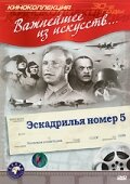 Эскадрилья №5 Эскадрилья №5