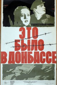 Это было в Донбассе Это было в Донбассе