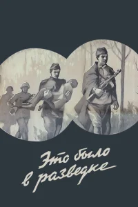 Это было в разведке Это было в разведке