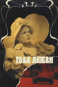 Раба любви Раба любви