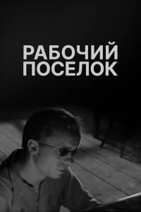 Рабочий поселок Рабочий поселок