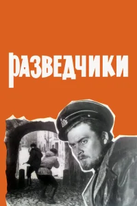 Разведчики Разведчики