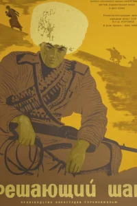 Решающий шаг Решающий шаг