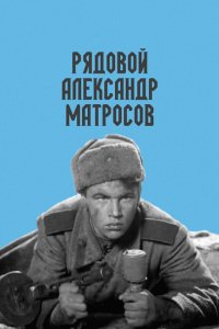 Рядовой Александр Матросов Рядовой Александр Матросов