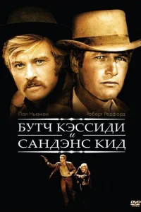 Буч Кэссиди и Сандэнс Кид Буч Кэссиди и Сандэнс Кид