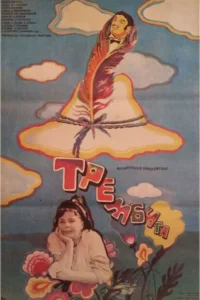Трембита Трембита