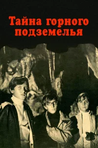 Тайна горного подземелья Тайна горного подземелья