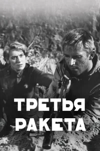 Третья ракета Третья ракета