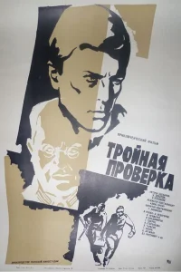 Тройная проверка Тройная проверка