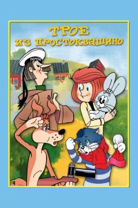 Трое из Простоквашино Трое из Простоквашино