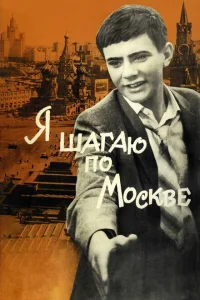 Я шагаю по Москве Я шагаю по Москве