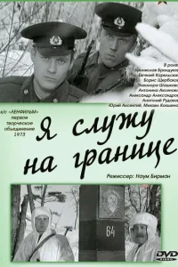 Я служу на границе Я служу на границе