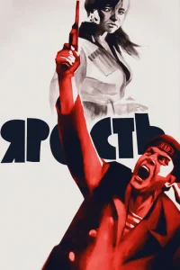 Ярость Ярость