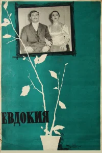 Евдокия Евдокия